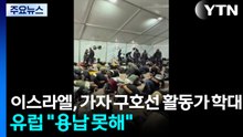이스라엘, 가자 구호선 활동가 학대 파문...유럽 "용납 못해" / YTN