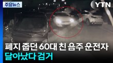 폐지 줍던 60대 친 음주 운전자...달아났다 현장서 검거 / YTN