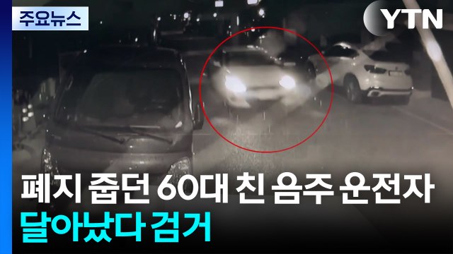 폐지 줍던 60대 친 음주 운전자...달아났다 현장서 검거 / YTN