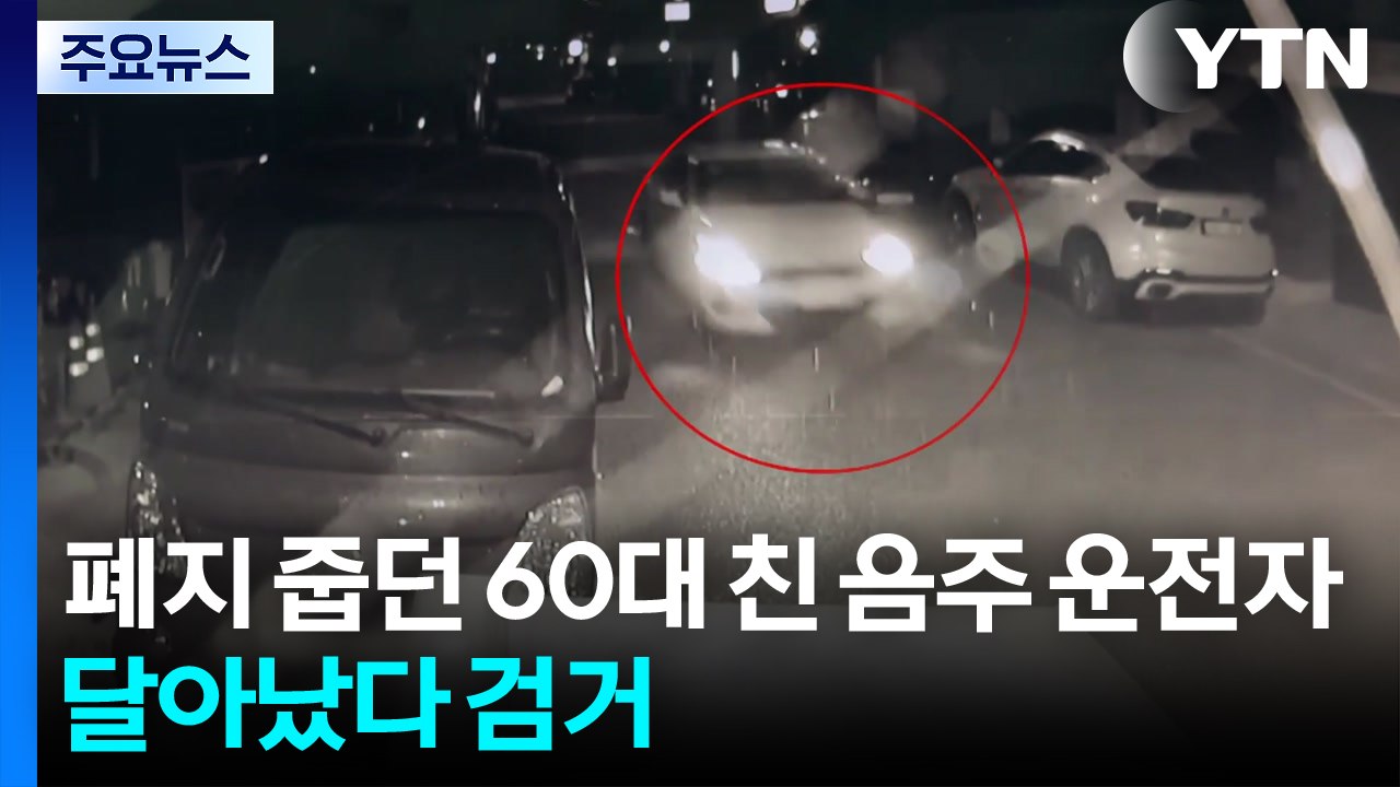 폐지 줍던 60대 친 음주 운전자...달아났다 현장서 검거 / YTN