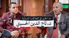 تاج الدين الحسيني المغربي الذي أحرج القذافي وبوتفليقه يروي قصة المغرب الصاعد