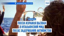 Посла Израиля вызвали в итальянский МИД после кадров с задержанными пропалестинскими активистами