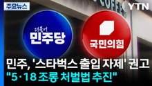 민주, '스타벅스 출입 자제' 권고..."5·18 조롱 처벌법 추진" / YTN