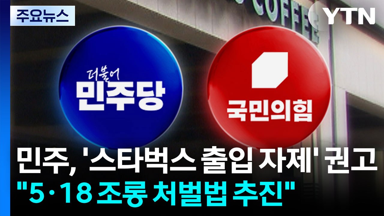민주, '스타벅스 출입 자제' 권고..."5·18 조롱 처벌법 추진" / YTN