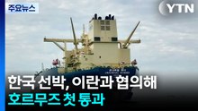 한국 선박, 이란과 협의해 호르무즈 첫 통과 / YTN
