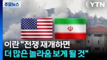 이란 "전쟁 재개하면 더 많은 놀라움 보게 될 것" / YTN