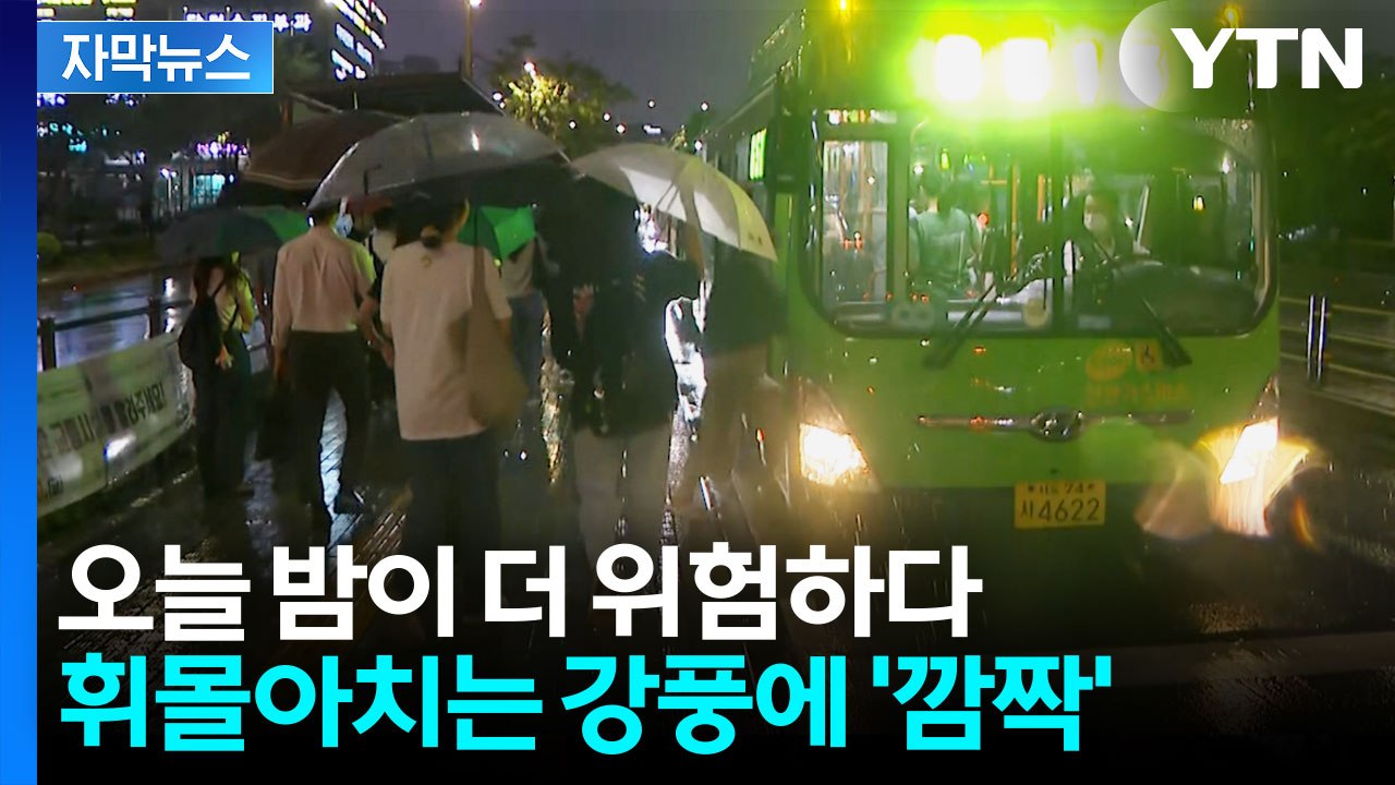 [자막뉴스] 전국 곳곳 '호우특보' 비상...밤사이 요란한 장대비 예고 / YTN