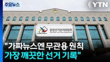 "가짜뉴스엔 무관용 원칙 적용...가장 깨끗한 선거 기록될 것" / YTN