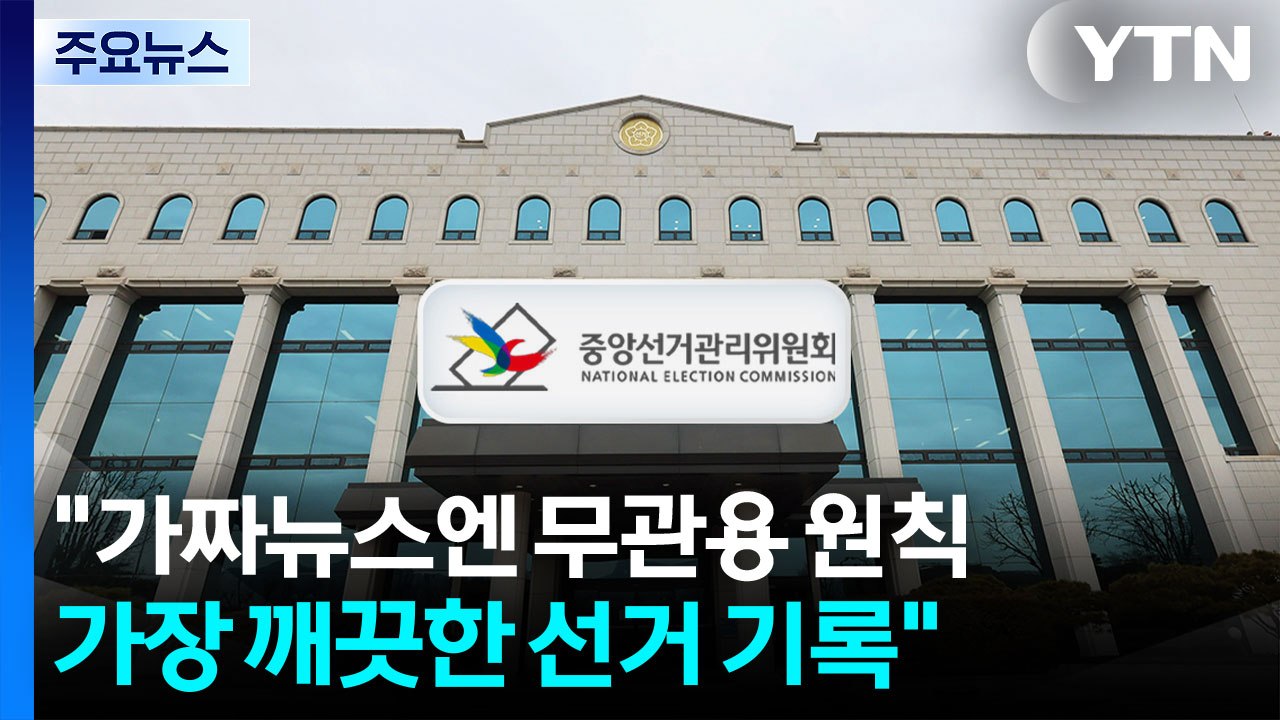 "가짜뉴스엔 무관용 원칙 적용...가장 깨끗한 선거 기록될 것" / YTN