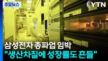 삼성전자 총파업 임박..."생산 차질에 성장률도 흔들" / YTN