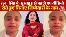 'आज मैं सुसाइड करने जा रही हूं', गोरखपुर की सैलून में मैनेजर रत्ना सिंह का आख‍िरी Video