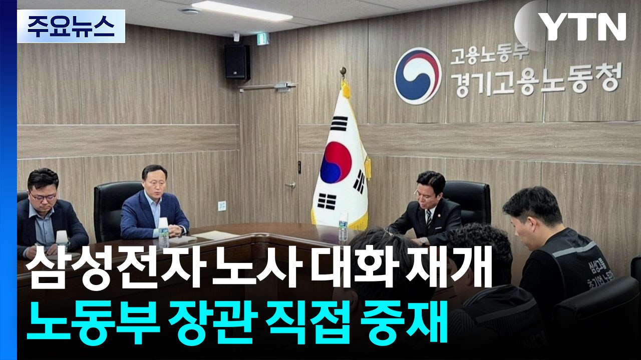 삼성전자 노사 대화 재개...노동부장관 직접 중재 / YTN