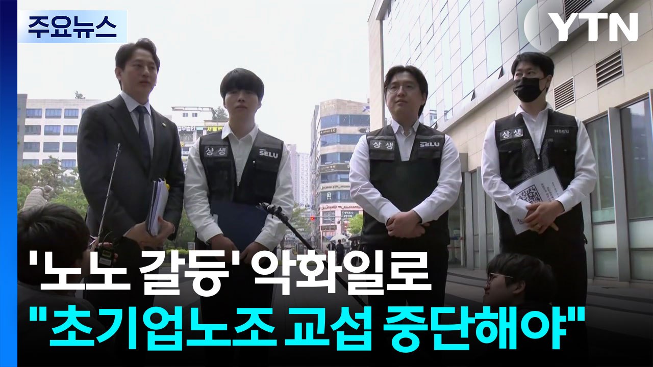 '노노 갈등' 악화일로..."초기업노조 교섭 중단해야" / YTN