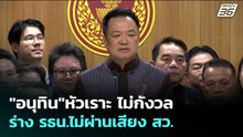 "อนุทิน"หัวเราะ ไม่กังวล ร่าง รธน.ไม่ผ่านเสียง สว. | เข้มข่าวเย็น | 20 พ.ค. 69