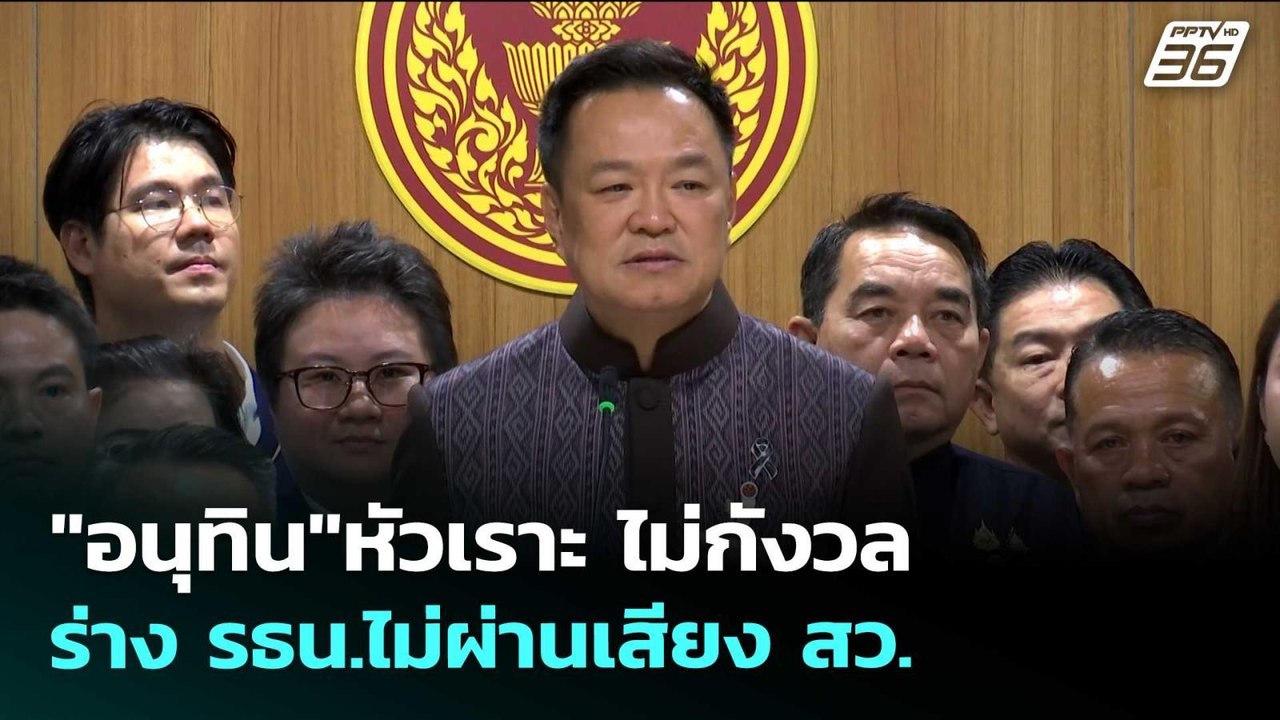 "อนุทิน"หัวเราะ ไม่กังวล ร่าง รธน.ไม่ผ่านเสียง...