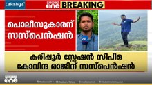 മയക്കുമരുന്ന് പ്രതികളുമായി ബന്ധമുണ്ടെന്ന് കണ്ടെത്തൽ; പോലീസുകാരന് സസ്പെൻഷൻ