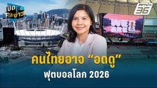 Highlight | ทำใจ! คนไทยอาจ “อดดู”บอลโลก | เปิดโต๊ะข่าว