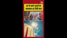 उत्तर प्रदेश के सारे शहरों का तापमान 45 डिग्री पार!