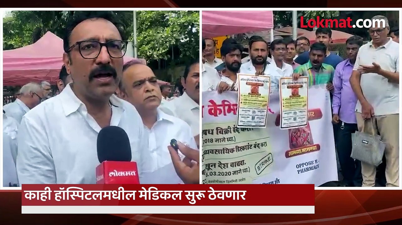 संपूर्ण भारतातील औषध विक्रेत्यांचा बंद; ऑनलाईन औषध विक्रीविरोधात देशव्यापी आंदोलन