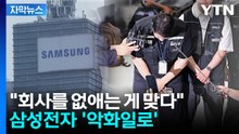 [자막뉴스] 치명상 입은 삼성전자 노조...노조원들 줄줄이 탈퇴 / YTN