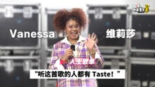 Vanessa Reynauld 一唱这首歌就会哭！“这首歌是有taste的人听的~”【她的人生歌单】｜Vanessa 维莉莎