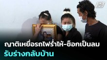 ญาติเหยื่อรถไฟร่ำไห้-ช็อกเป็นลม รับร่างกลับบ้าน | เข้มข่าวเย็น | 20 พ.ค. 69