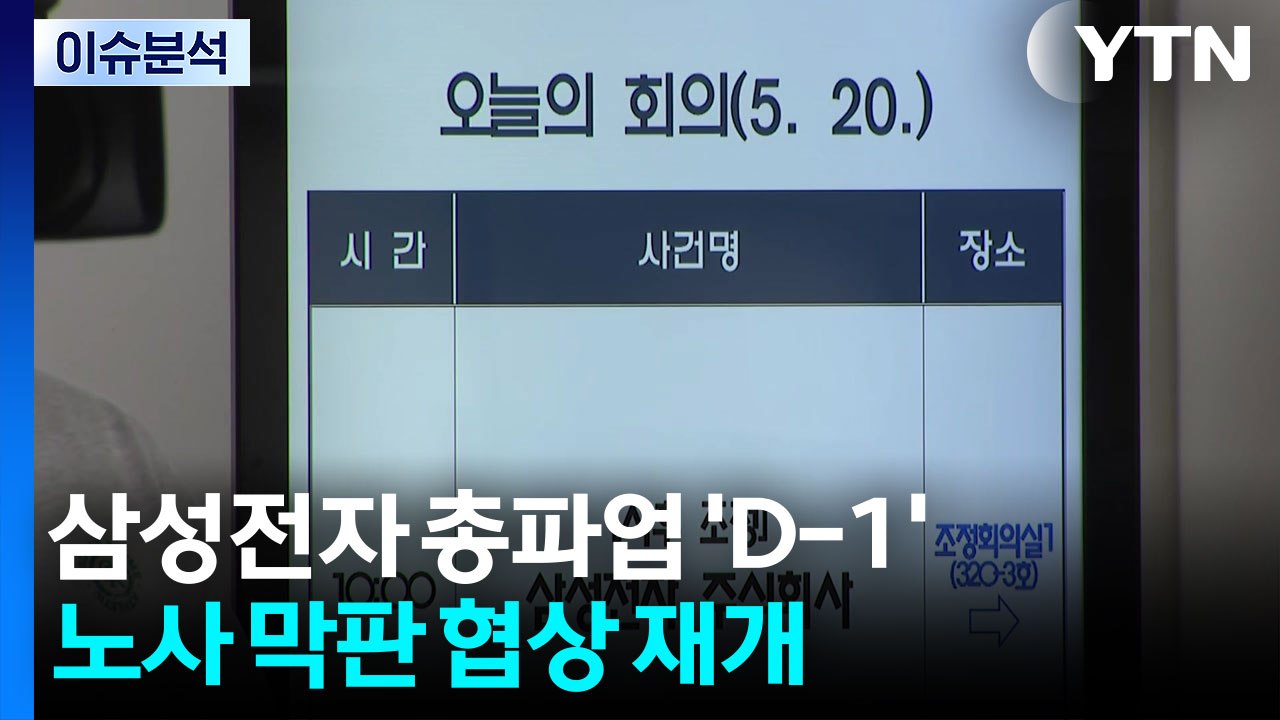 삼성전자 총파업 'D-1'...노사 막판 협상 재개 / YTN