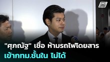 "ศุภณัฐ" เชื่อ ห้ามรถไฟโดยสารเข้ากทม.ชั้นใน ไม่ได้ | เข้มข่าวเย็น | 20 พ.ค. 69