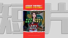 台湾肉骨茶薯片包装设计遭吐槽  网民列3大争议点  官方急道歉！