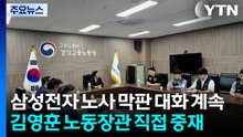 삼성전자 노사 막판 대화 계속...노동부 장관 직접 중재 / YTN