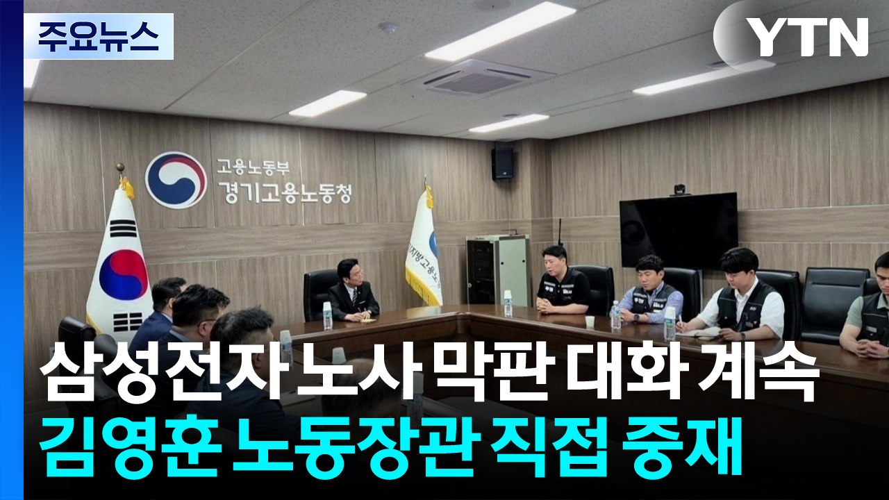 삼성전자 노사 막판 대화 계속...노동부 장관 직접 중재 / YTN