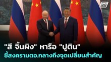 "สี จิ้นผิง" หารือ "ปูติน" ชี้สงครามตอ.กลางถึงจุดเปลี่ยนสำคัญ | เข้มข่าวเย็น | 20 พ.ค. 69
