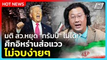มติ สว. เอาไม่อยู่!? “ทรัมป์” ยังมีอำนาจทำสงคราม ศึกอิหร่านส่อแววไม่จบง่ายๆ | PPTV News