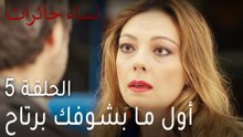‎نساء حائرات الحلقة 5 - أول ما بشوفك برتاح