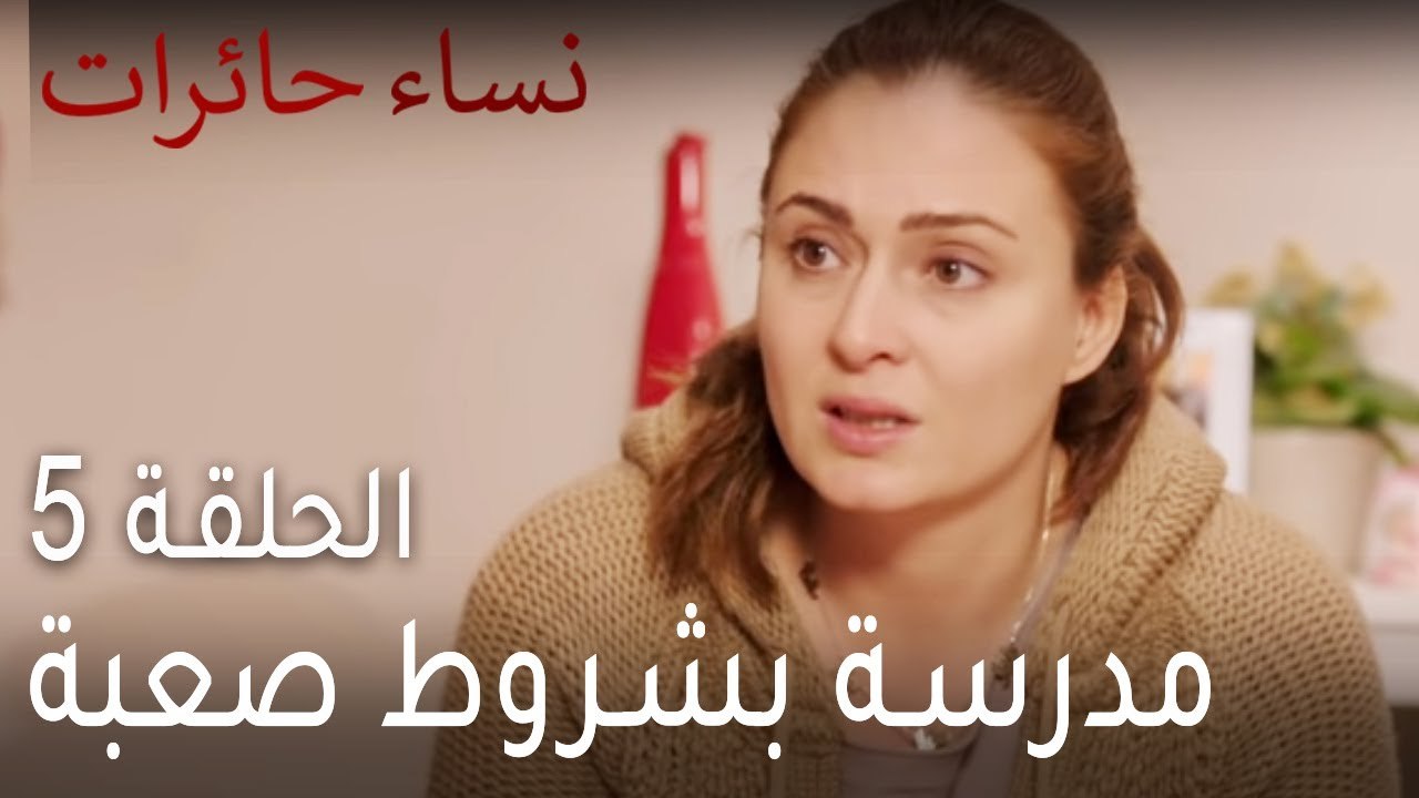 ‎نساء حائرات الحلقة 5 - مدرسة بشروط صعبة