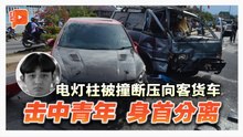 百格｜轿车撞柱压入客货车 18岁青年身首分离