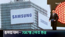 삼성전자 사측, 총파업 대비 필수인력 7087명 근무조 편성