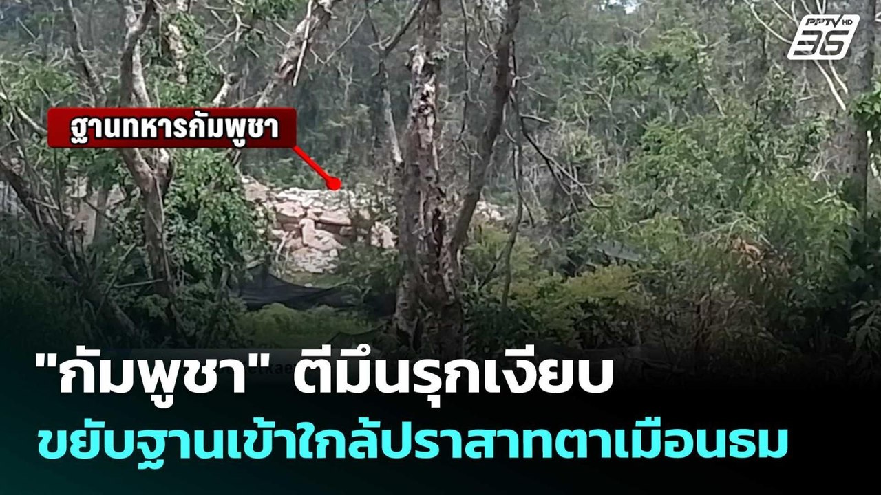 "กัมพูชา" ตีมึนรุกเงียบ ขยับฐานเข้าใกล้ปราสาทตา...