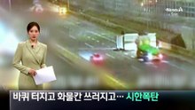바퀴 터지고 화물칸 쓰러지고…도로 위 ‘시한폭탄’
