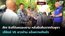 ศึก! ชิงที่ดินหนองจาน หลังยึดคืนจากกัมพูชา เจ๊รัตน์ VS ชาวบ้าน แจ้งความกันนัว | เข้มข่าวค่ำ