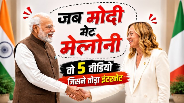 Modi Meloni Melody VIRAL VIDEO: PM Modi Meloni के वो 5 वीडियो जिसने इंटरनेट पर मचाई सनसनी | Italy
