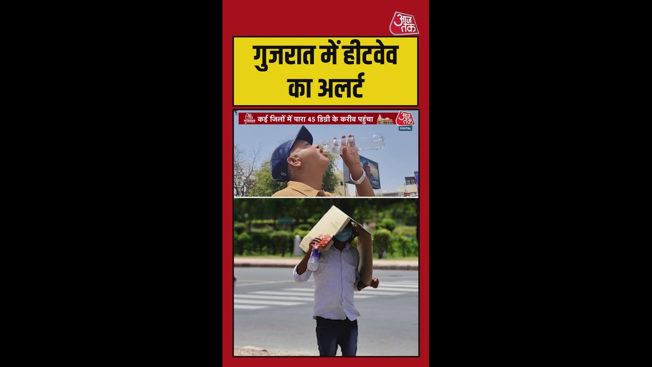 पूरे गुजरात में गर्मी ने द‍िखाए तीखे तेवर, लोग...