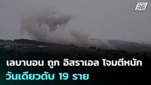 เลบานอน ถูก อิสราเอล โจมตีหนัก วันเดียวดับ 19 ราย | เข้มข่าวค่ำ | 20 พ.ค. 69
