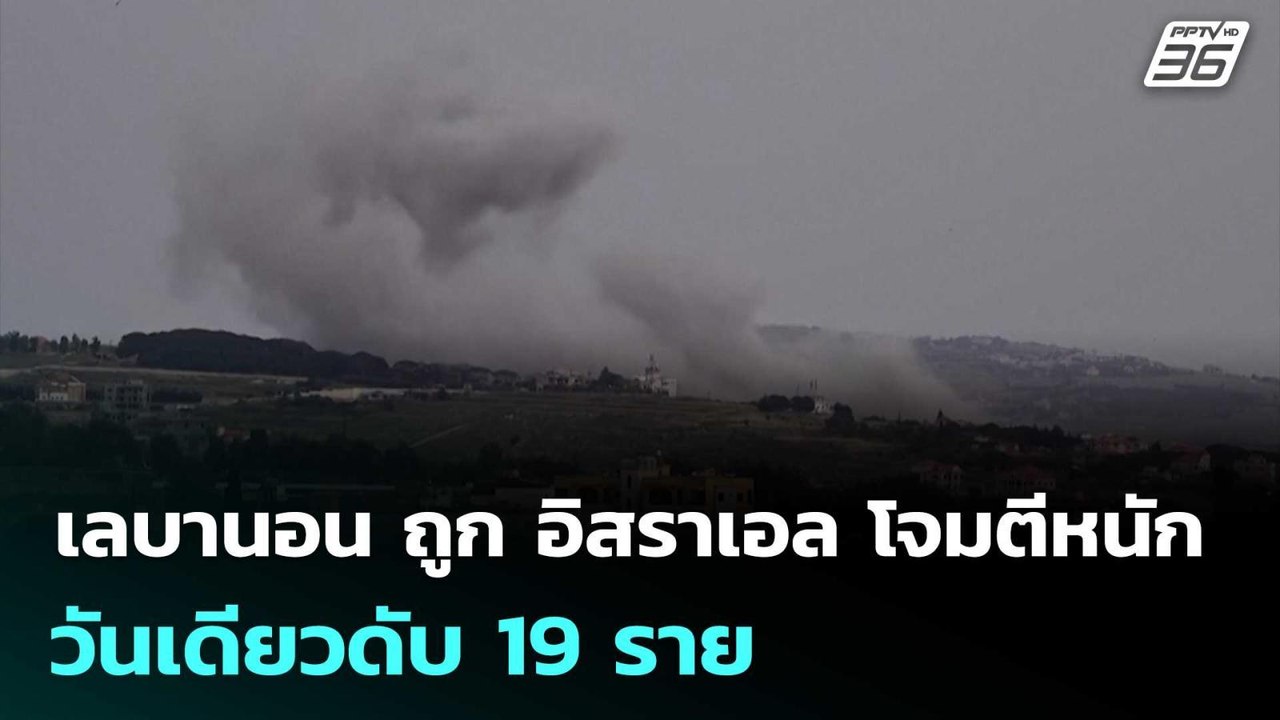 เลบานอน ถูก อิสราเอล โจมตีหนัก วันเดียวดับ 19 ราย | เข้มข่าวค่ำ | 20 พ.ค. 69