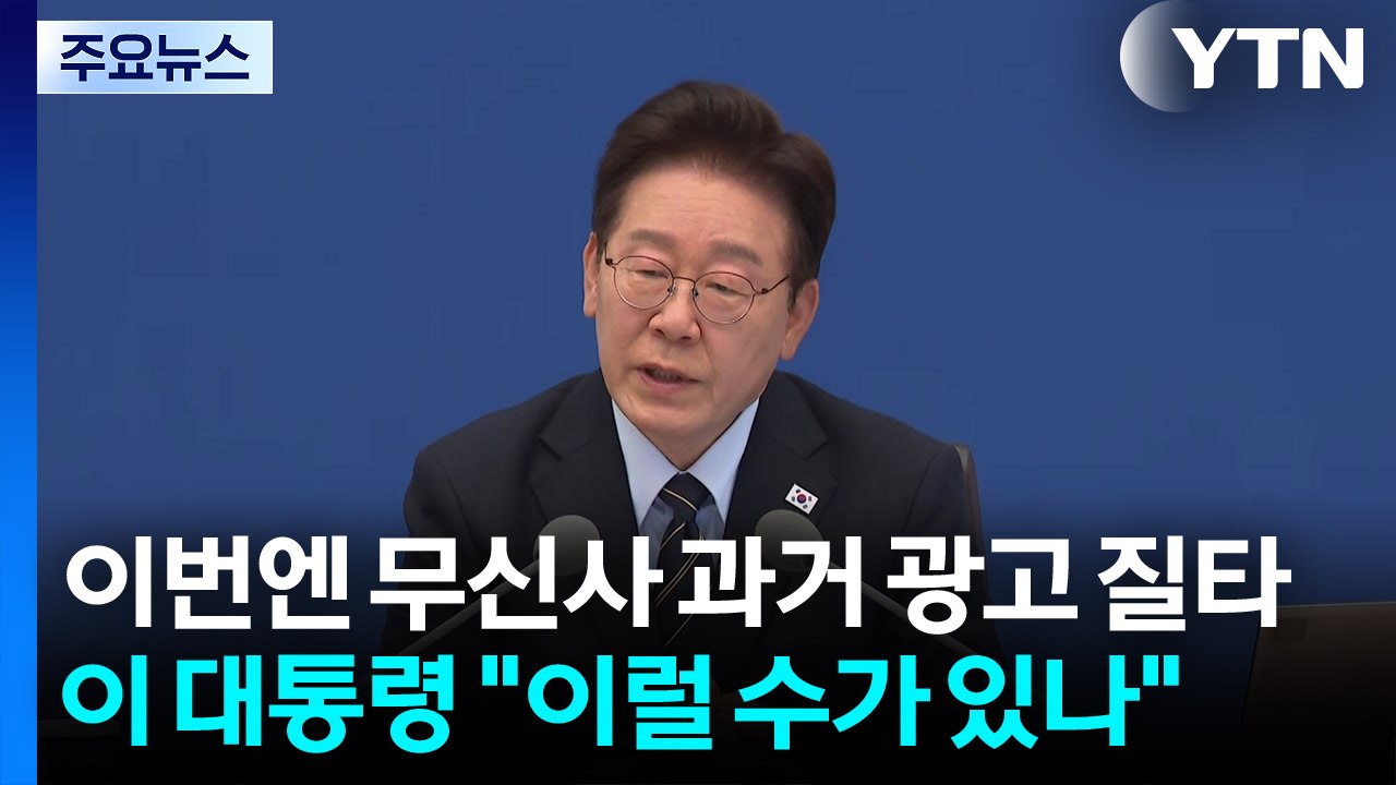 이 대통령, 이번엔 무신사 과거 광고 질타..."이럴 수가 있나" / YTN