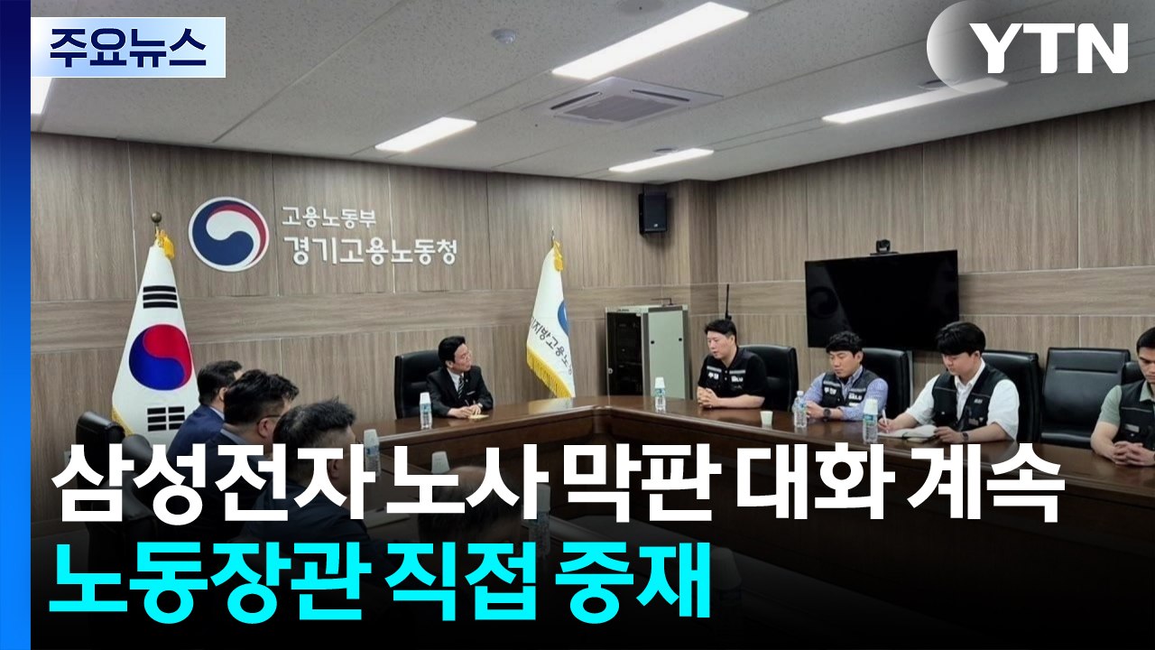 삼성전자 노사 막판 대화 계속...노동부 장관 직접 중재 / YTN