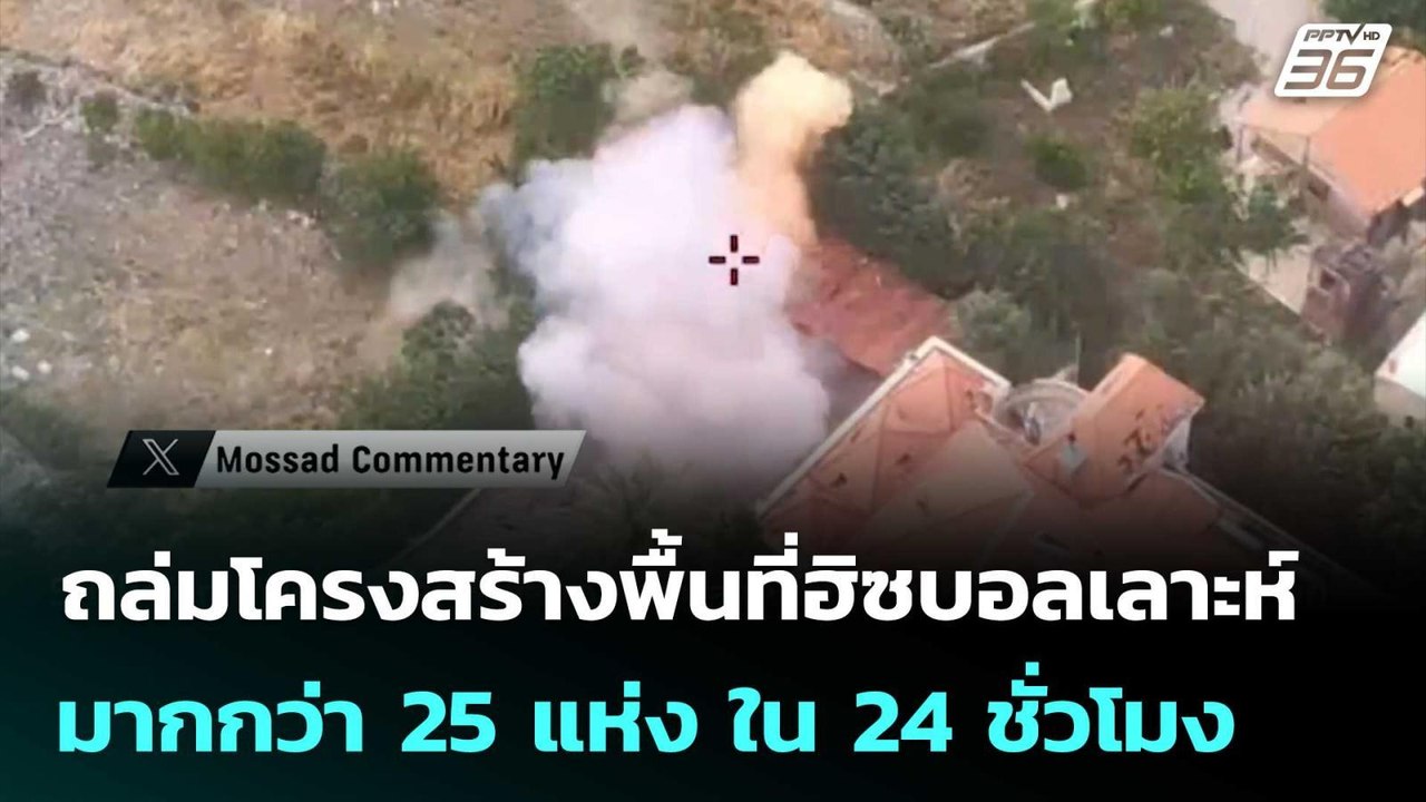 อิสราเอล ถล่มโครงสร้างพื้นที่ฮิซบอลเลาะห์มากกว่า 25 แห่ง ใน 24 ชั่วโมง | เข้มข่าวค่ำ | 20 พ.ค. 69