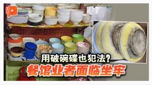 用破碗碟也犯法？餐馆业者面临坐牢