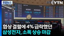 협상 결렬에 4% 급락했던 삼성전자, 소폭 상승 마감 / YTN