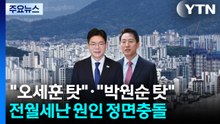 "오세훈 탓"·"박원순 탓"...전·월세난 원인 놓고 정면충돌 / YTN